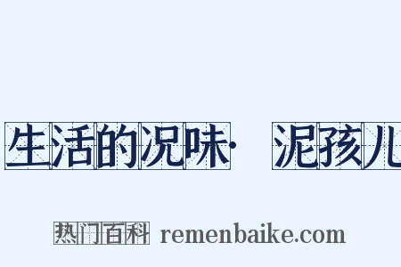生活的况味·泥孩儿是什么意思的图片